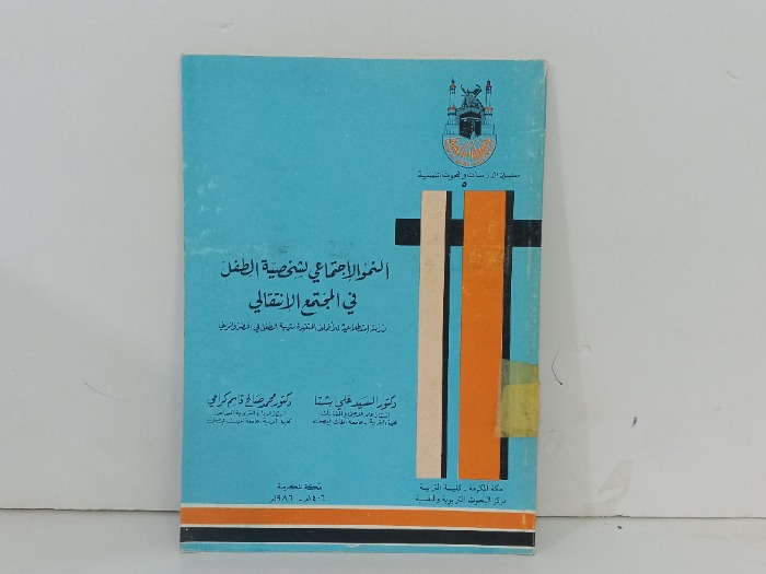 النمو الاجتماعي لشخصية الطفل