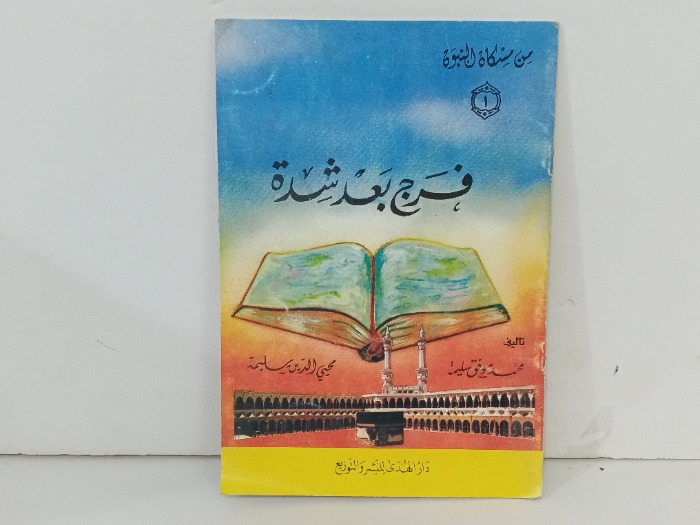 فرج بعد شدة