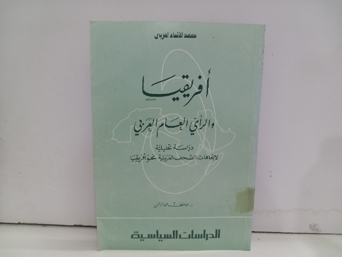 افريقيا والرأي العام العربي