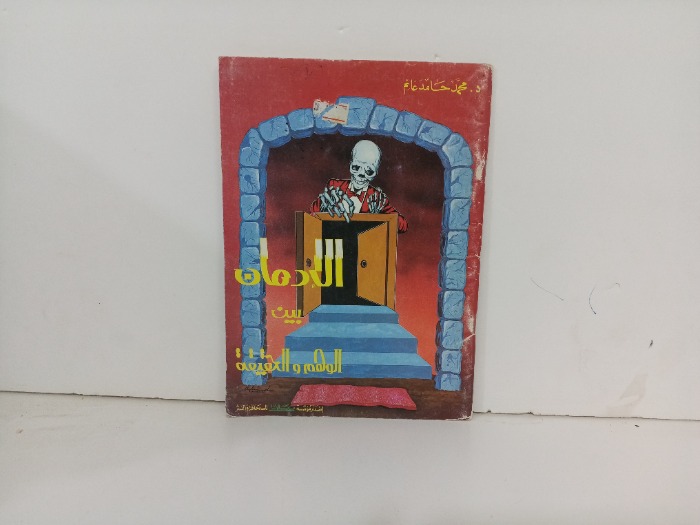 الادمان بين الوهم و الحقيقة 