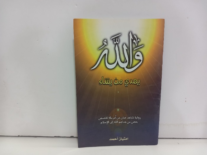 والله يهدي من يشاء 