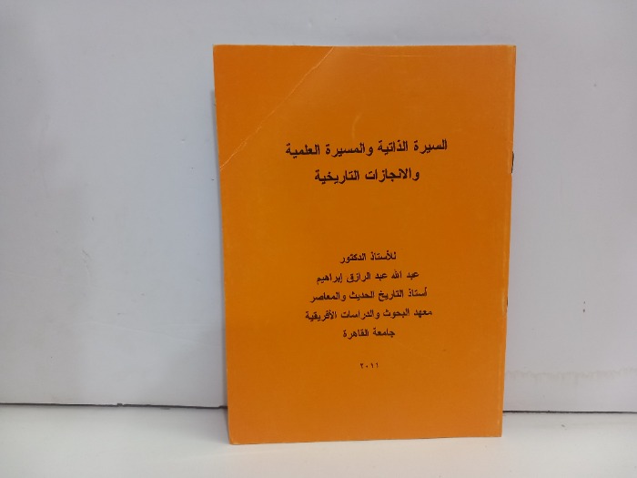 السيرة الذاتية والمسيرة العلمية والانجازات التاريخية 