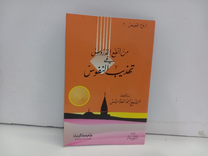 من انفع الدروس في تهذيب النفوس