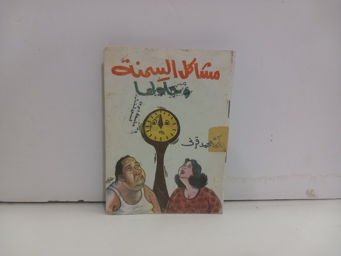 مشاكل السمنة وحلولها