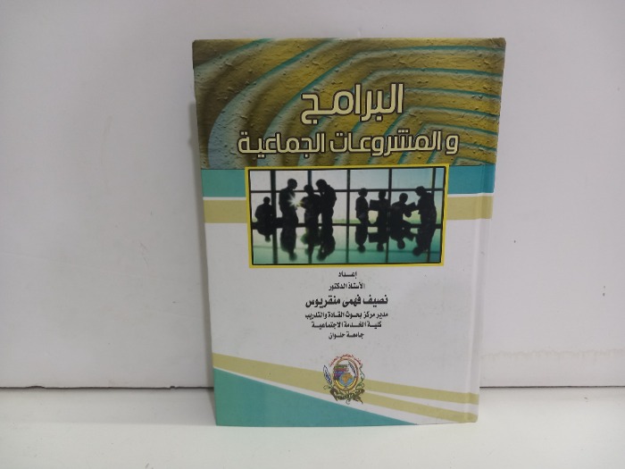 البرامج والمشروعات الجماعية