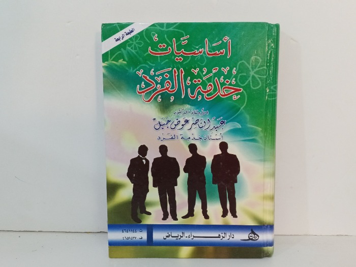 اساسيات خدمة الفرد 