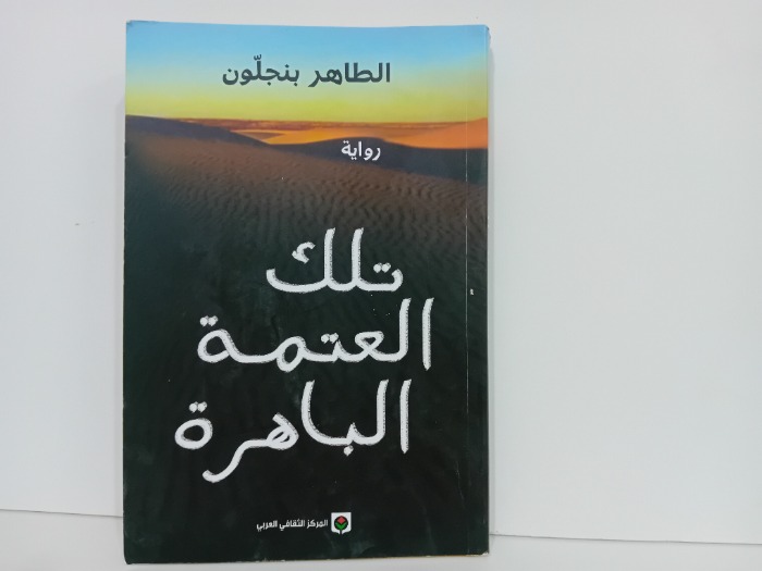 تلك العتمة الباهرة