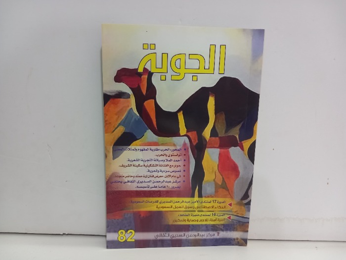 الجوبة العدد 82