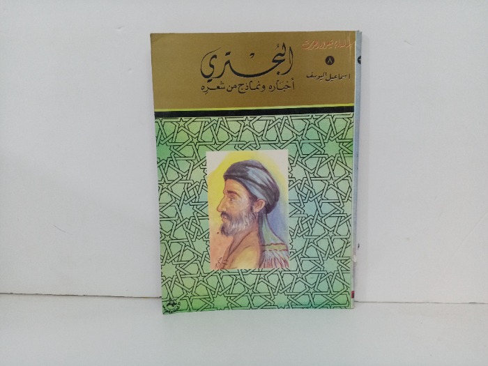 البحتري اخباره ونماذج من شعره