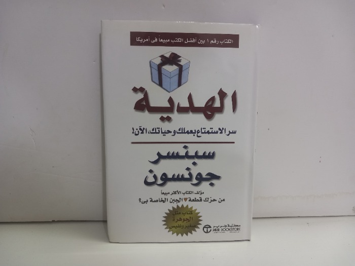 الهدية سر الاستمتاع بعملك وحياتك الان