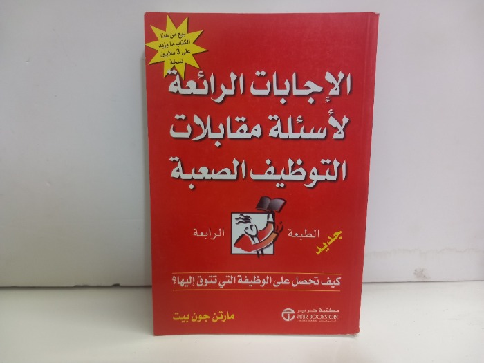 الاجابات الرائعة لاسئلة مقابلات التوظيف الصعبة 
