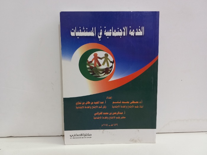 الخدمة الاجتماعية في المستشفيات