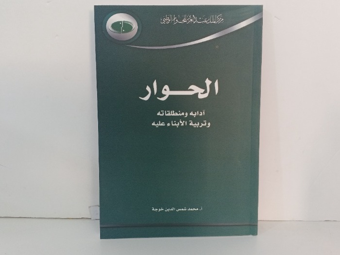 الحوار ادابه ومنطلقاته