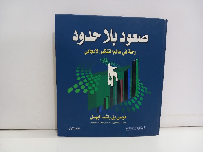 صعود بلا حدود