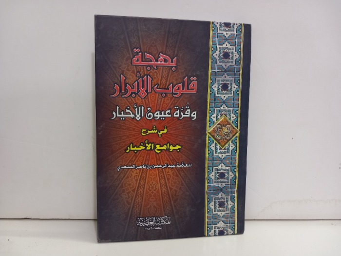 بهجة قلوب الابرار