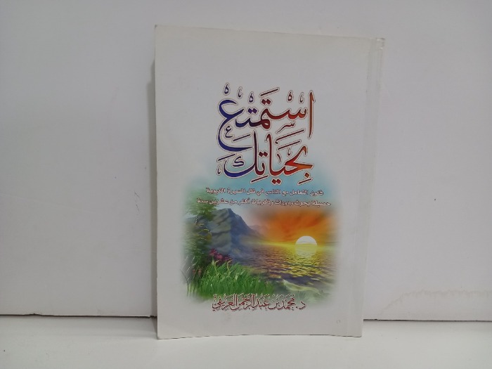 استمتع بحياتك