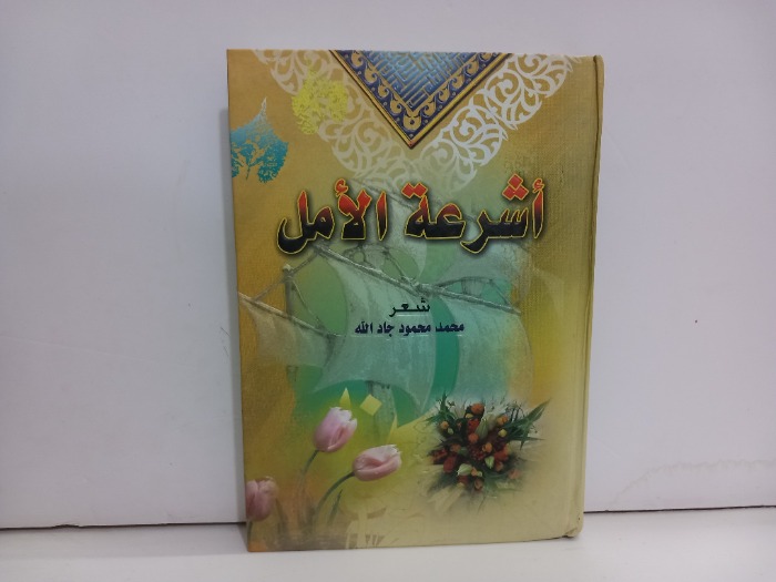 اشرعة الامل