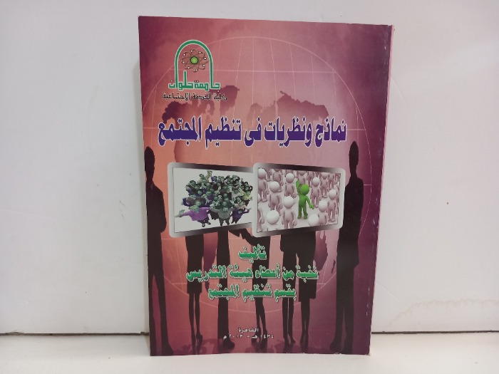 نماذج ونظريات في تنظيم المجتمع 