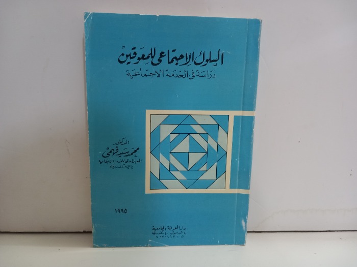 السلوك الاجتماعي للمعوقين