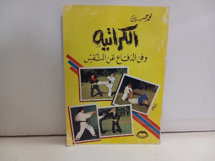 الكراتيه وفن الدفاع عن النفس 