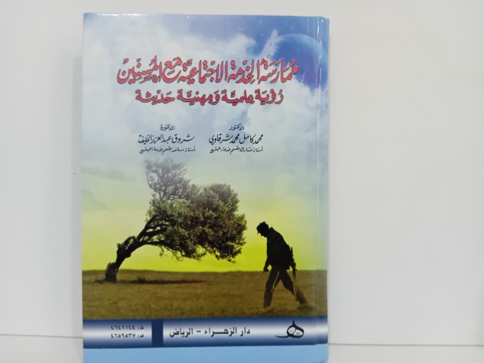 ممارسة الخدمة الاجتماعية مع المسنين 