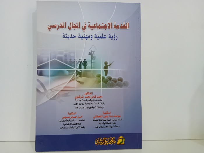 الخدمة الاجتماعية في المجال المدرسي