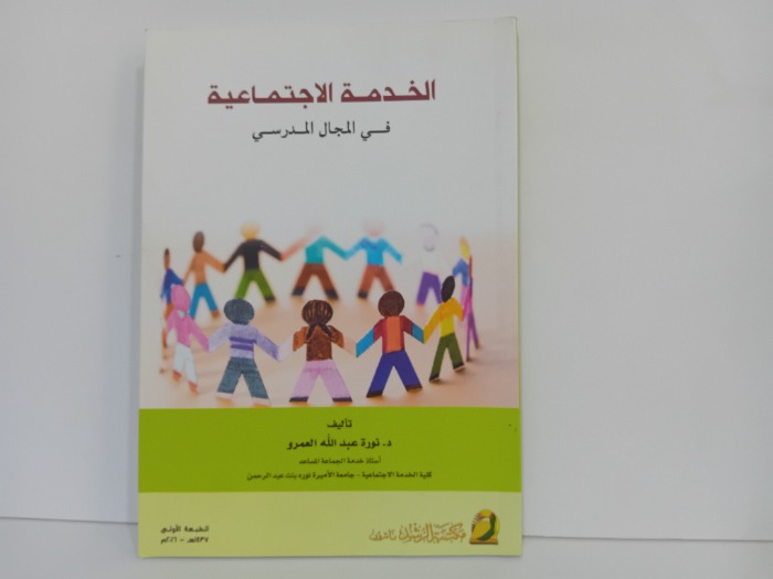 الخدمة الاجتماعية في المجال المدرسي