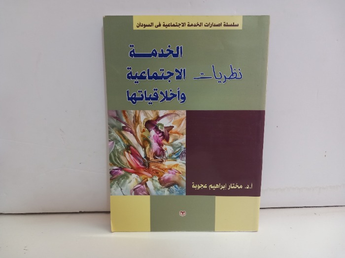 نظريات الخدمة الاجتماعية واخلاقياتها