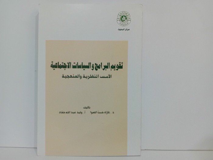 تقويم البرامج والسياسات الاجتماعية