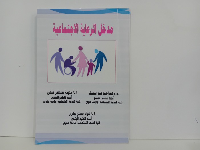 مدخل الرعاية الاجتماعية