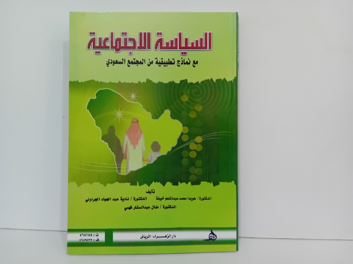 السياسة الاجتماعية