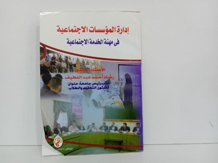 ادارة المؤسسات الاجتماعية