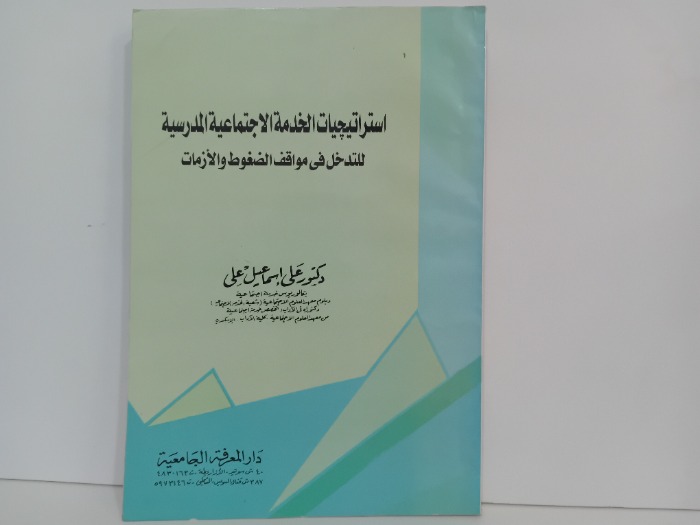 استراتيجيات الخدمة الاجتماعية الدرسية