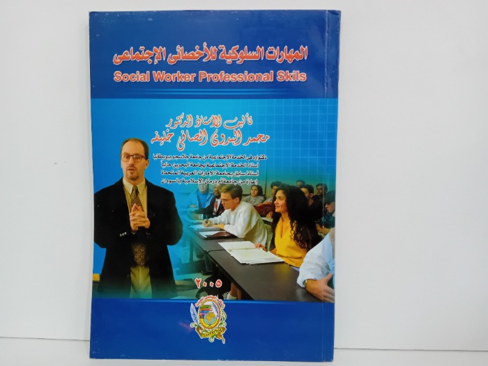 المهارات السلوكية الاخصائي الاجتماعي