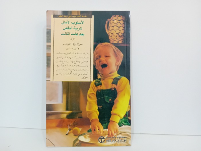 الاسلوب الامثل لتربية الطفل بعد عامة الثالث