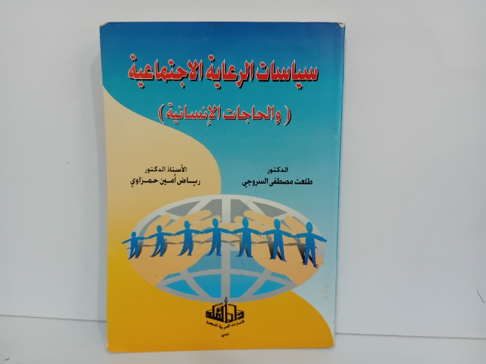 سياسات الرعاية الاجتماعية