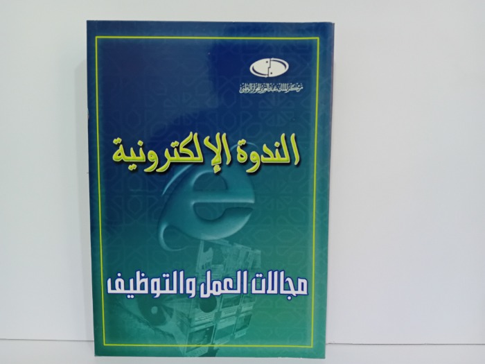 الندوة الالكترونية