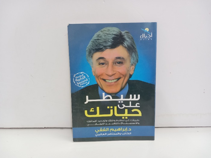 سيطر على حياتك