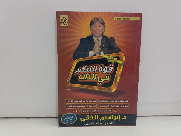 قوة التحكم في الذات