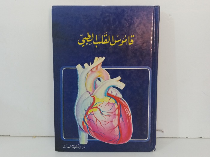 قاموس القلب الطبي 