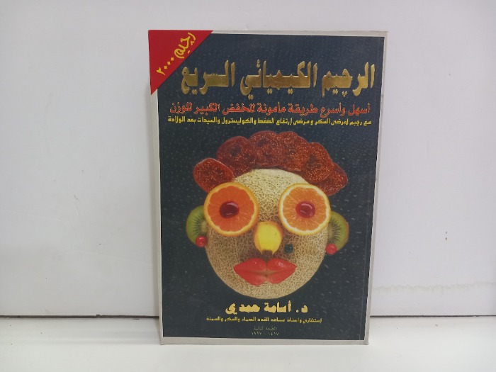 الرجيم الكيميائي السريع