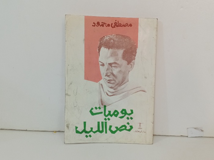 يوميات نص الليل