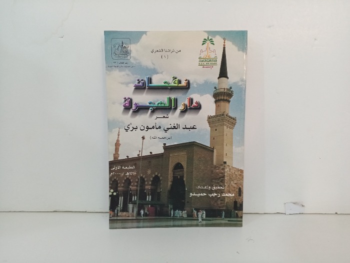 نفحات دار الهجرة