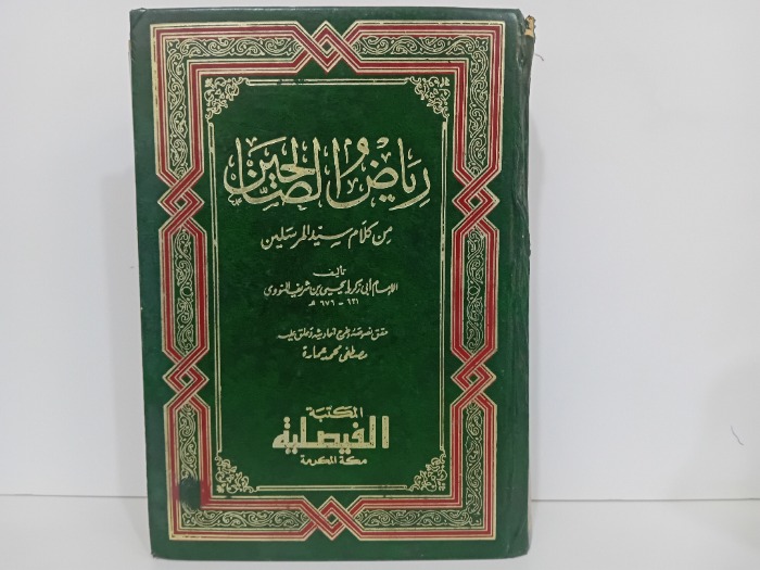 رياض الصالحين من كلام سيد المرسلين