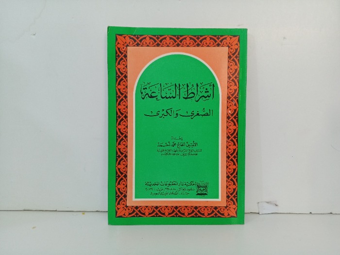 اشراط الساعة الصغرى والكبرى