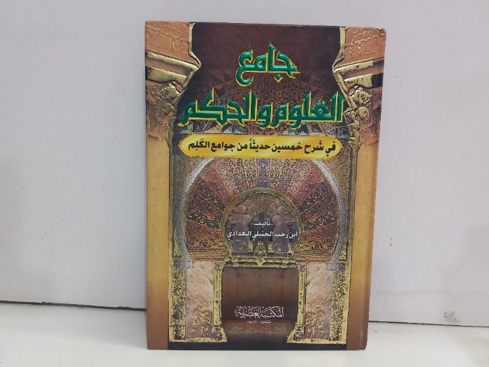 جامع العلوم والحكم