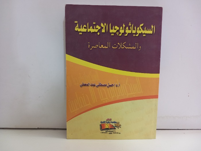 السيكوباثولوجيا الاجتماعية 