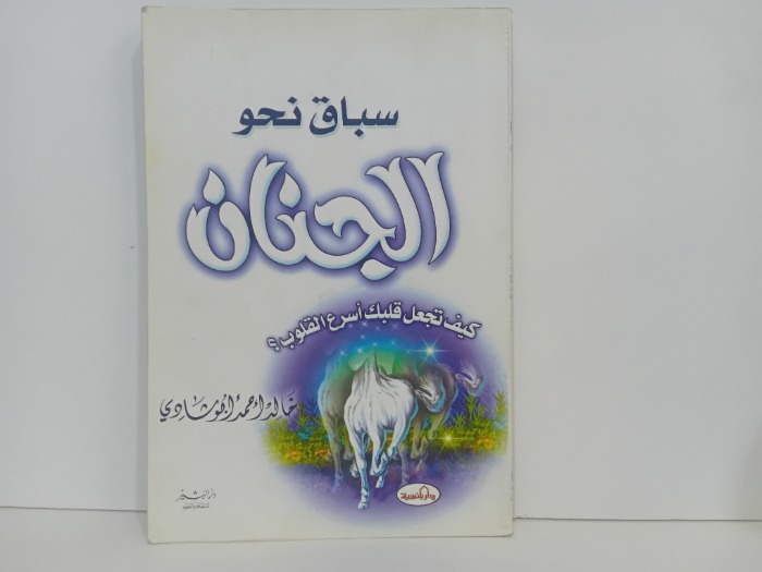 سباق نحو الجنان