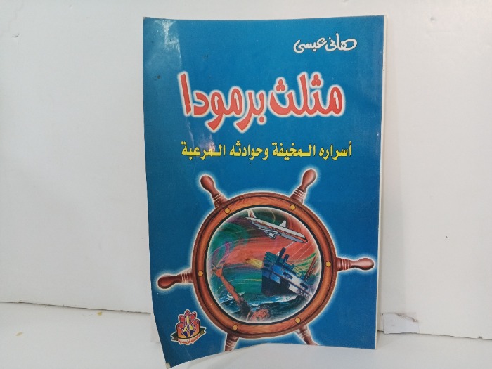 مثلث برمودا