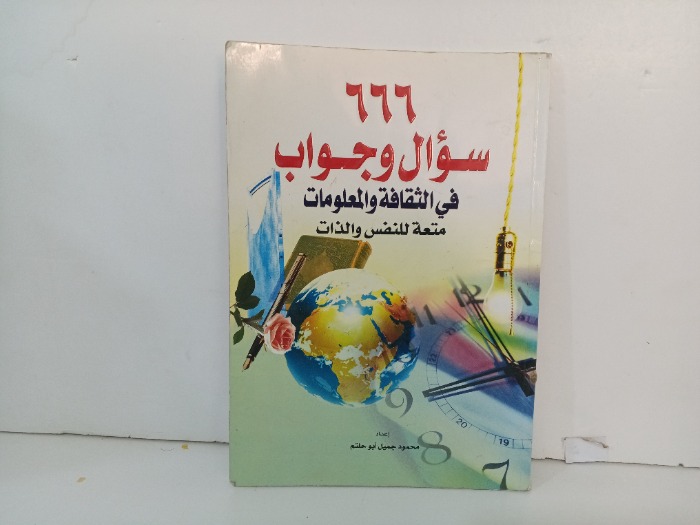 666 سؤال وجواب